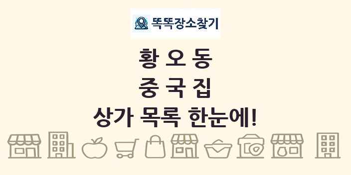 황오동 중국집 상가 목록 및 정보