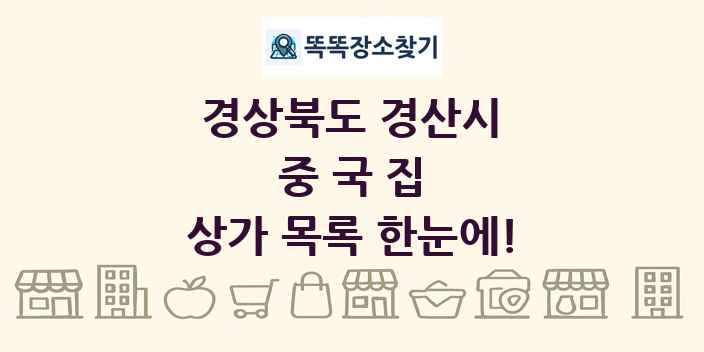 경상북도 경산시 중국집 상가 목록 및 정보