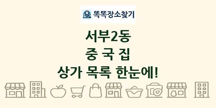 서부2동 중국집 상가 목록 및 정보