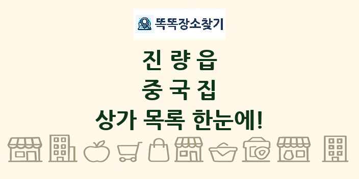 진량읍 중국집 상가 목록 및 정보