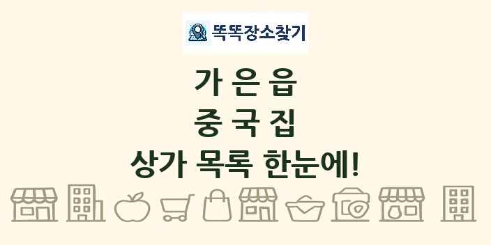가은읍 중국집 상가 목록 및 정보