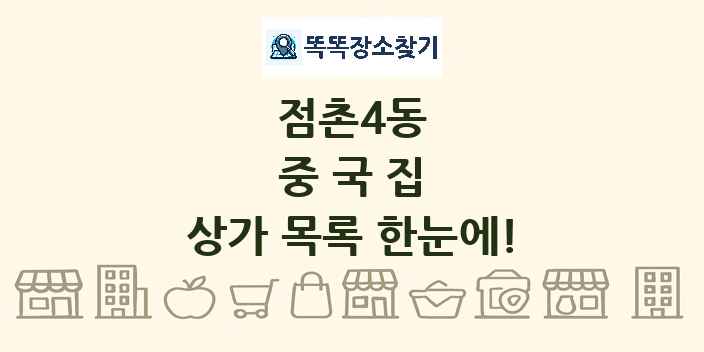 점촌4동 중국집 상가 목록 및 정보