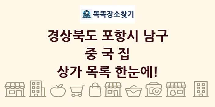 경상북도 포항시 남구 중국집 상가 목록 및 정보