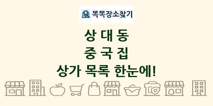 상대동 중국집 상가 목록 및 정보