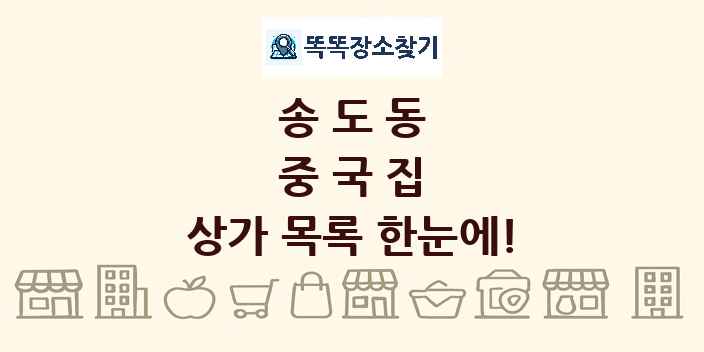 송도동 중국집 상가 목록 및 정보