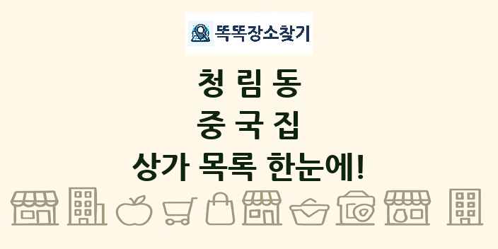 청림동 중국집 상가 목록 및 정보