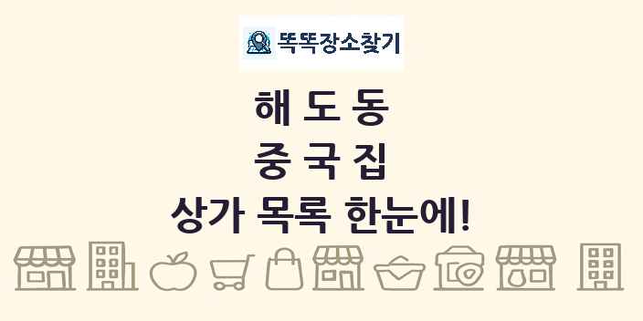 해도동 중국집 상가 목록 및 정보