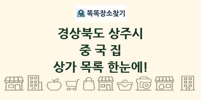 경상북도 상주시 중국집 상가 목록 및 정보