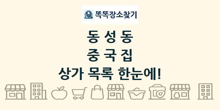 동성동 중국집 상가 목록 및 정보