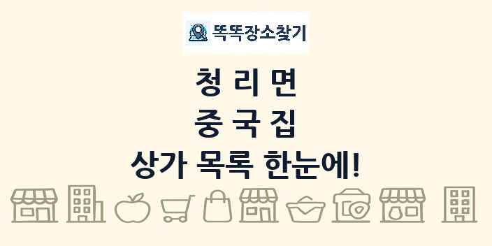 청리면 중국집 상가 목록 및 정보