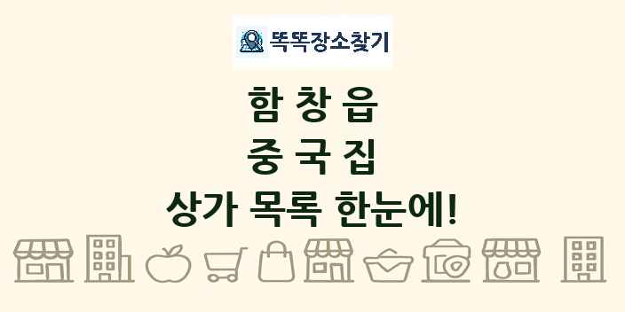 함창읍 중국집 상가 목록 및 정보