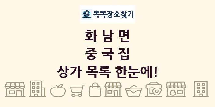 화남면 중국집 상가 목록 및 정보