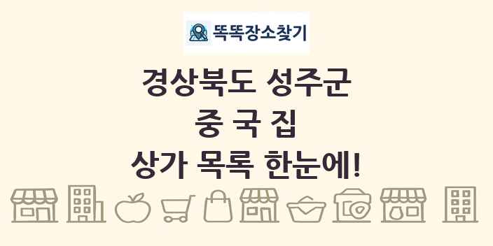 경상북도 성주군 중국집 상가 목록 및 정보