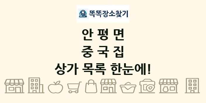 안평면 중국집 상가 목록 및 정보