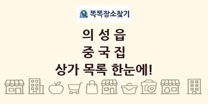 의성읍 중국집 상가 목록 및 정보