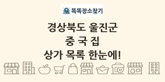 경상북도 울진군 중국집 상가 목록 및 정보