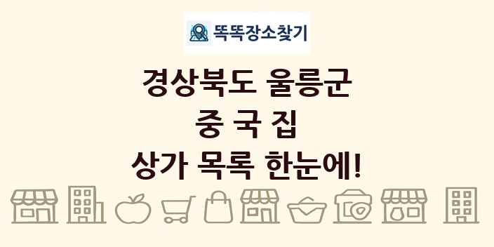 경상북도 울릉군 중국집 상가 목록 및 정보