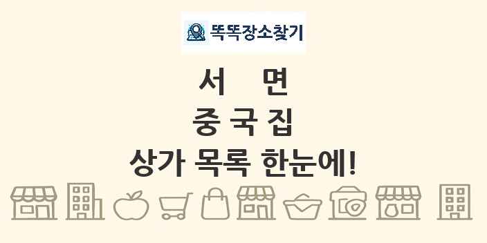 서면 중국집 상가 목록 및 정보