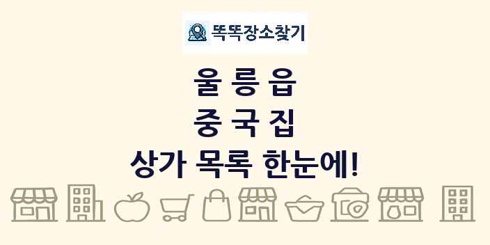 울릉읍 중국집 상가 목록 및 정보