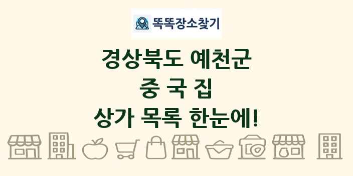 경상북도 예천군 중국집 상가 목록 및 정보