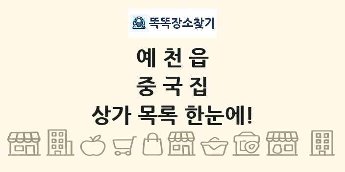예천읍 중국집 상가 목록 및 정보