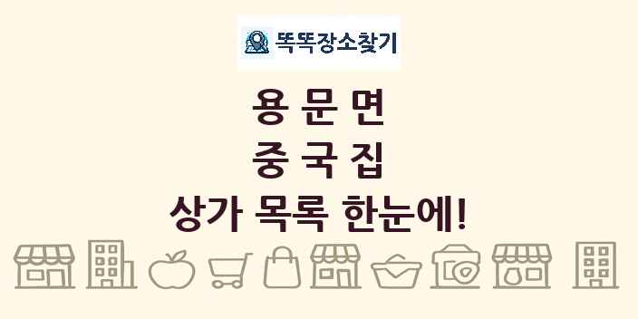 용문면 중국집 상가 목록 및 정보