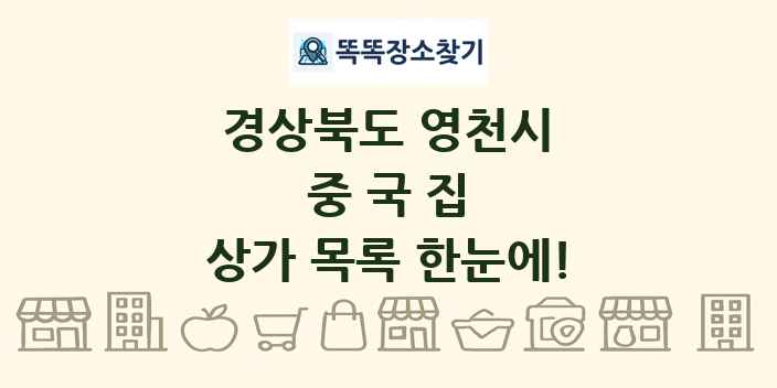 경상북도 영천시 중국집 상가 목록 및 정보