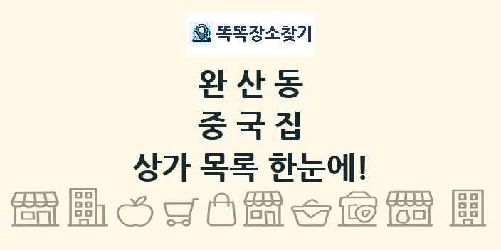 완산동 중국집 상가 목록 및 정보