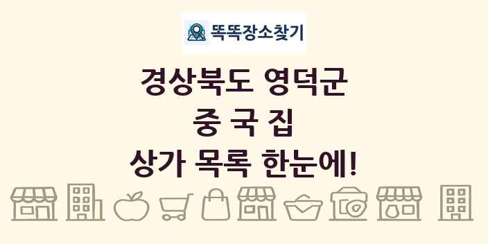 경상북도 영덕군 중국집 상가 목록 및 정보