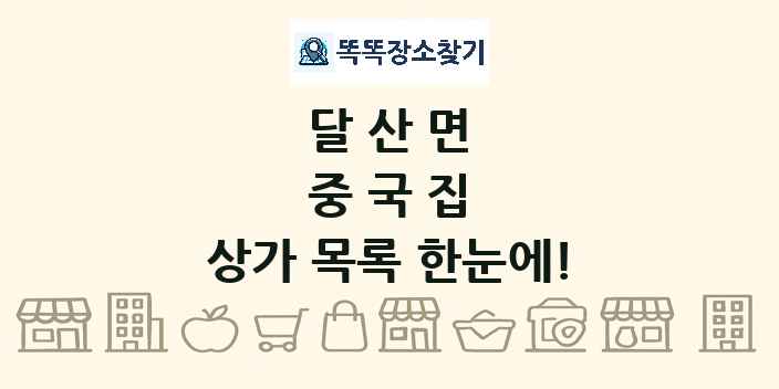 달산면 중국집 상가 목록 및 정보