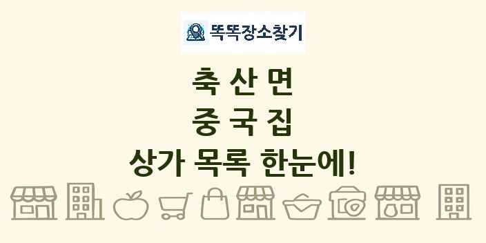 축산면 중국집 상가 목록 및 정보