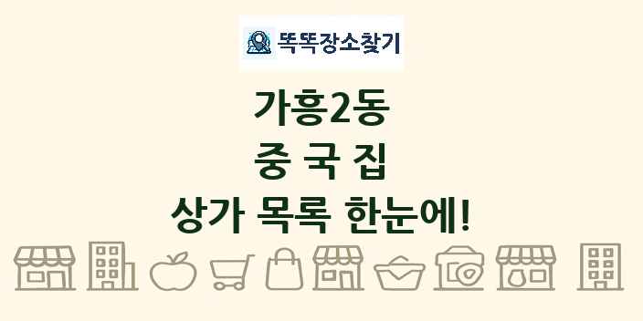 가흥2동 중국집 상가 목록 및 정보