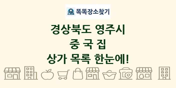 경상북도 영주시 중국집 상가 목록 및 정보