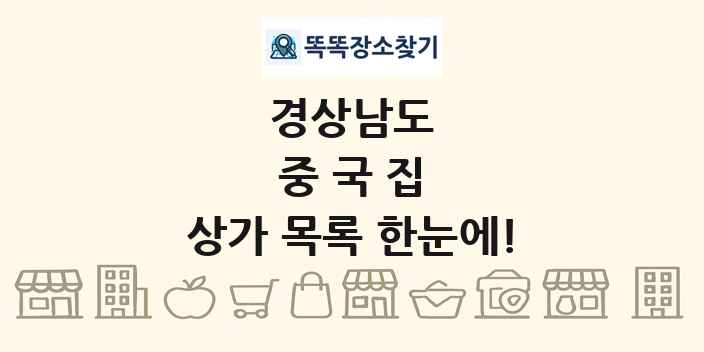 경상남도 중국집 상가 목록 및 정보