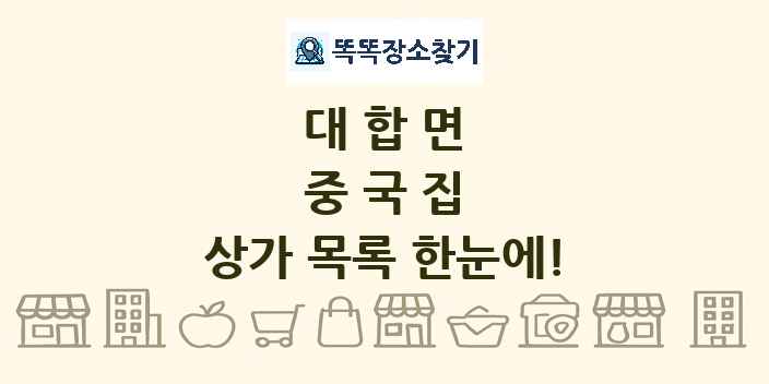대합면 중국집 상가 목록 및 정보