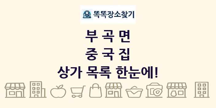 부곡면 중국집 상가 목록 및 정보