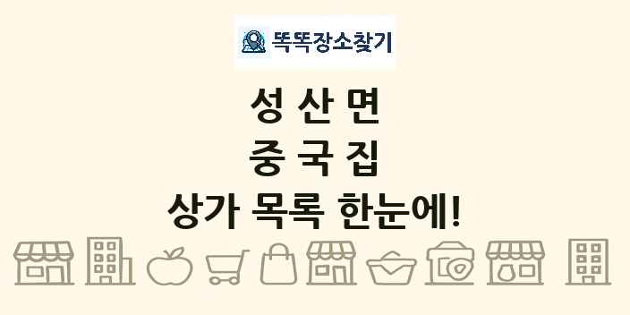 성산면 중국집 상가 목록 및 정보