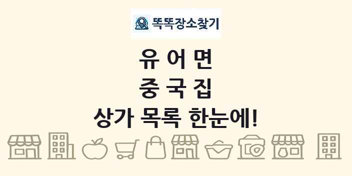 유어면 중국집 상가 목록 및 정보