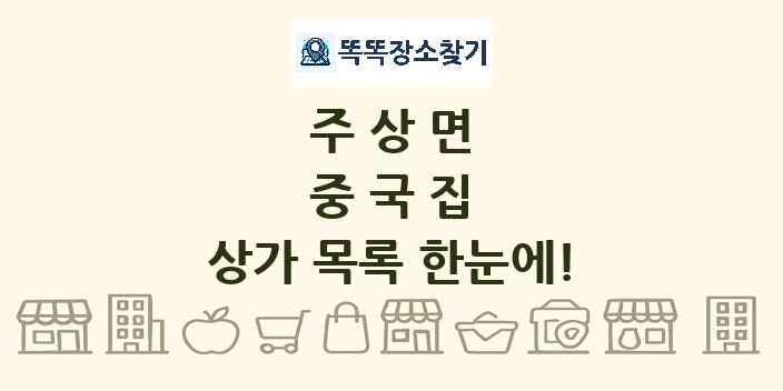 주상면 중국집 상가 목록 및 정보