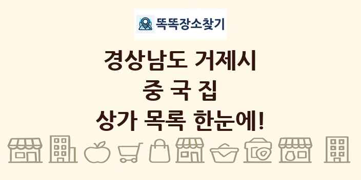 경상남도 거제시 중국집 상가 목록 및 정보