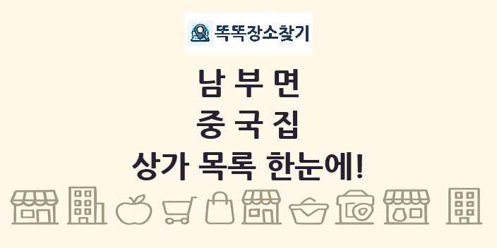 남부면 중국집 상가 목록 및 정보