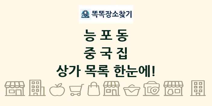 능포동 중국집 상가 목록 및 정보