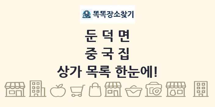 둔덕면 중국집 상가 목록 및 정보