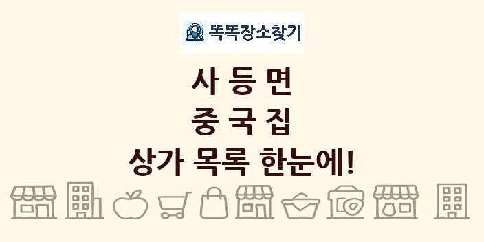 사등면 중국집 상가 목록 및 정보