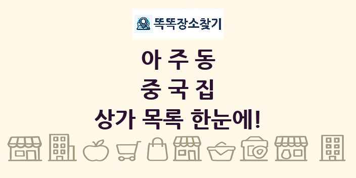 아주동 중국집 상가 목록 및 정보