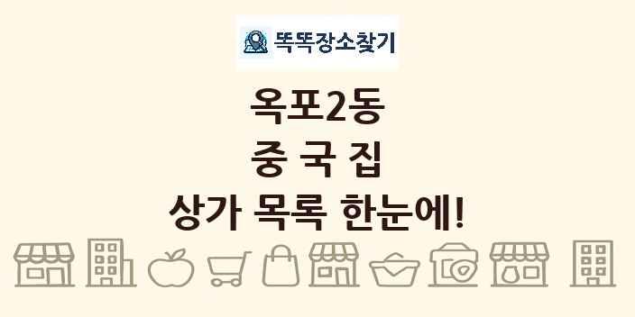 옥포2동 중국집 상가 목록 및 정보