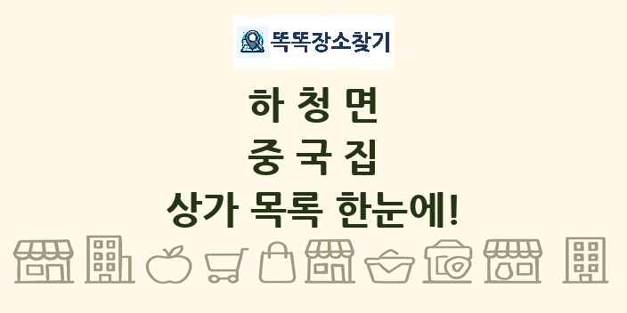 하청면 중국집 상가 목록 및 정보