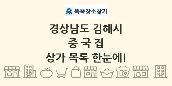 경상남도 김해시 중국집 상가 목록 및 정보