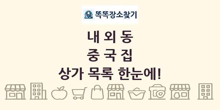 내외동 중국집 상가 목록 및 정보