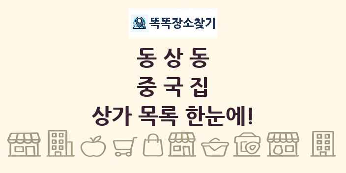 동상동 중국집 상가 목록 및 정보